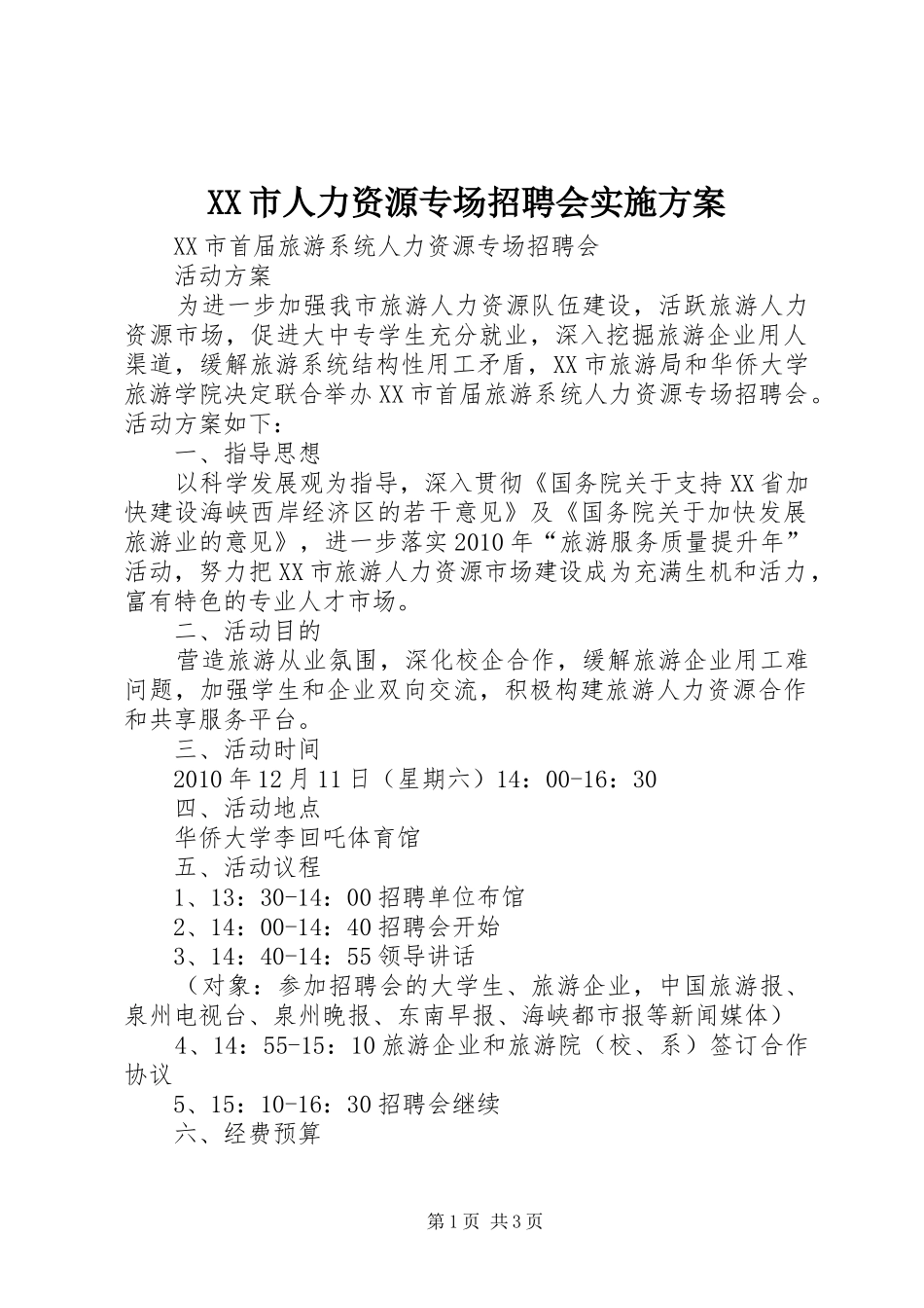 XX市人力资源专场招聘会方案_第1页