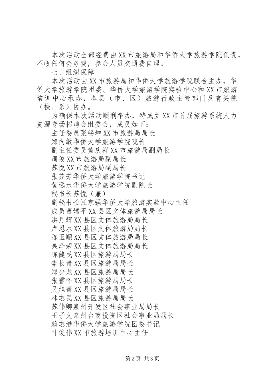 XX市人力资源专场招聘会方案_第2页