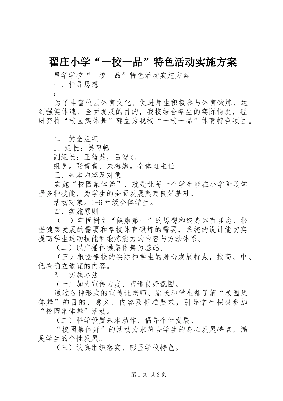 翟庄小学“一校一品”特色活动方案_第1页