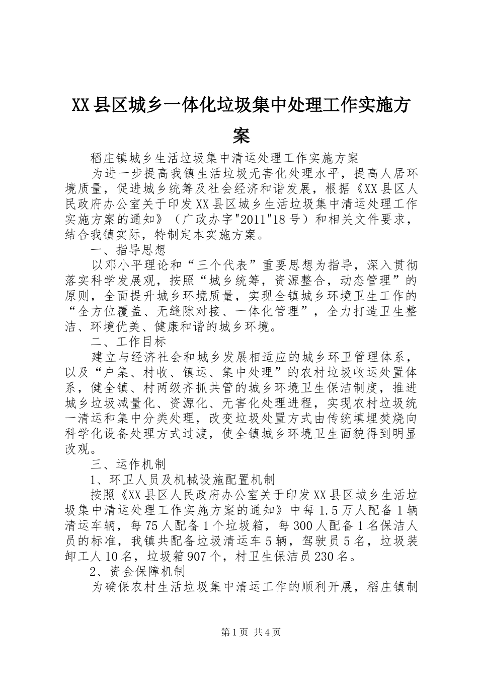 XX县区城乡一体化垃圾集中处理工作方案_第1页