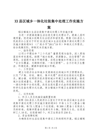 XX县区城乡一体化垃圾集中处理工作方案