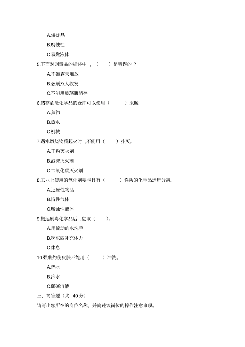 安全常识测试卷(危险化学品)_第2页