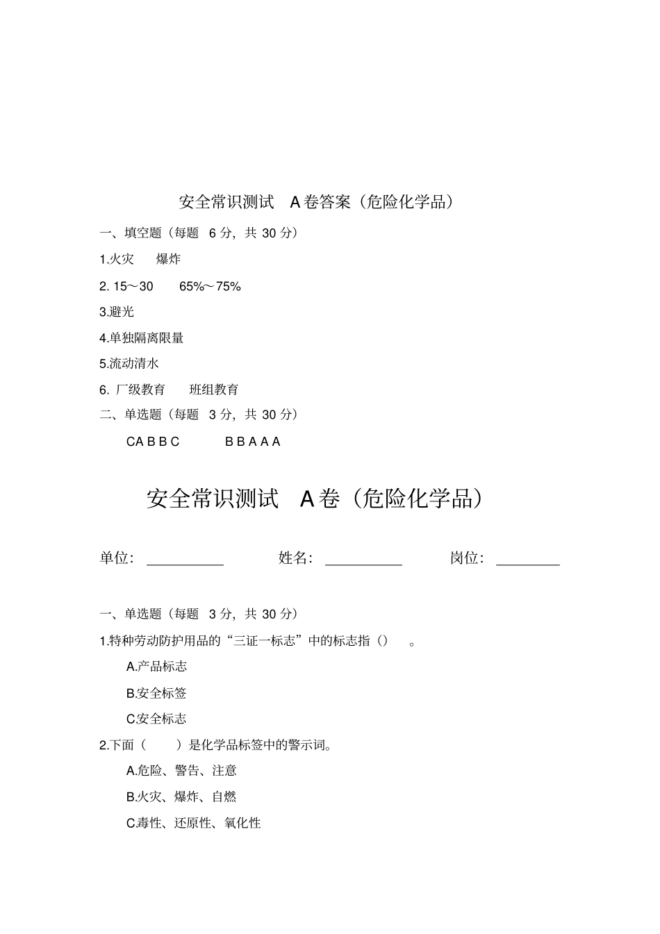 安全常识测试卷(危险化学品)_第3页