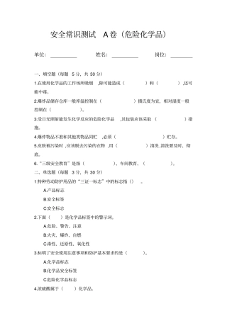 安全常识测试卷(危险化学品)