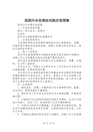 医院污水站风险应急预案
