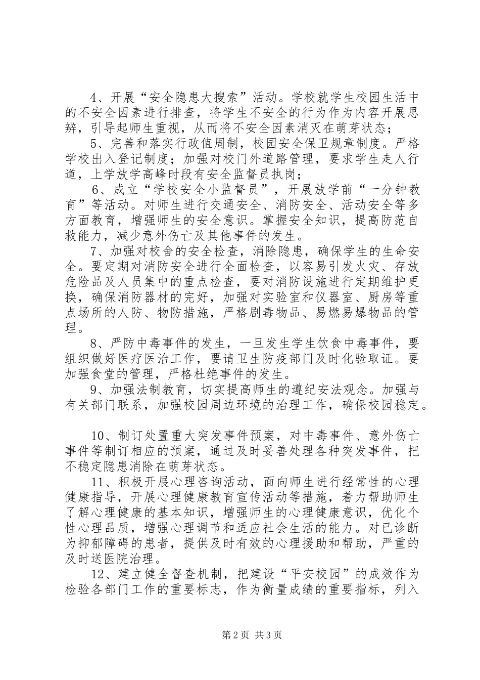 小学创建平安校园方案_第2页