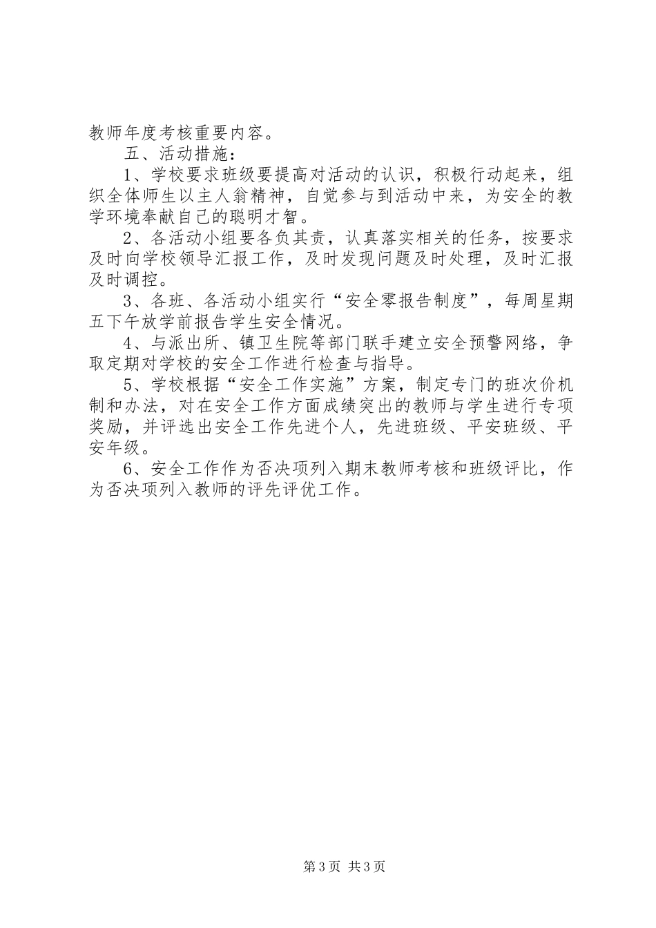 小学创建平安校园方案_第3页