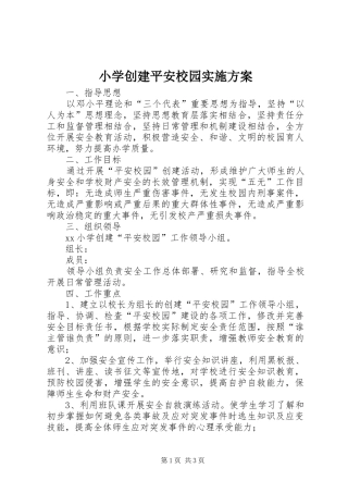 小学创建平安校园方案