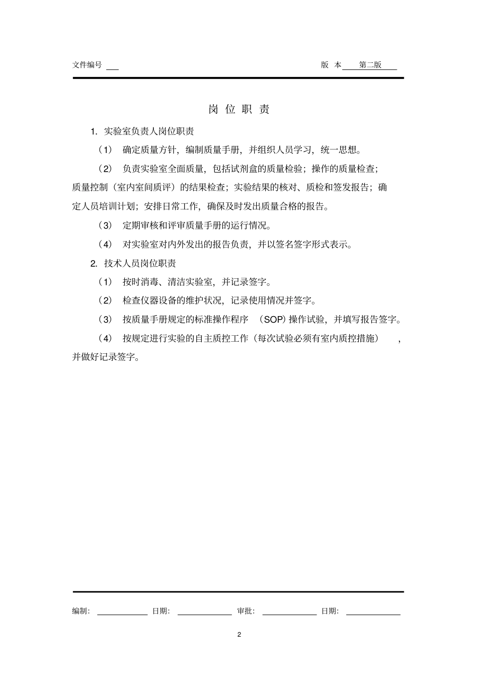 (精品)PCR质量手册前言_第2页