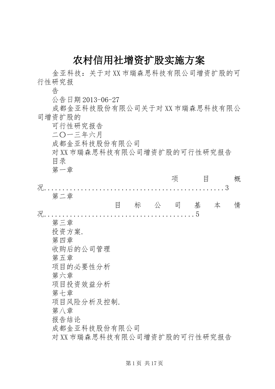 农村信用社增资扩股方案_第1页