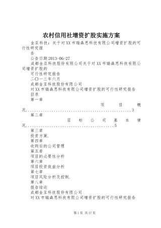 农村信用社增资扩股方案
