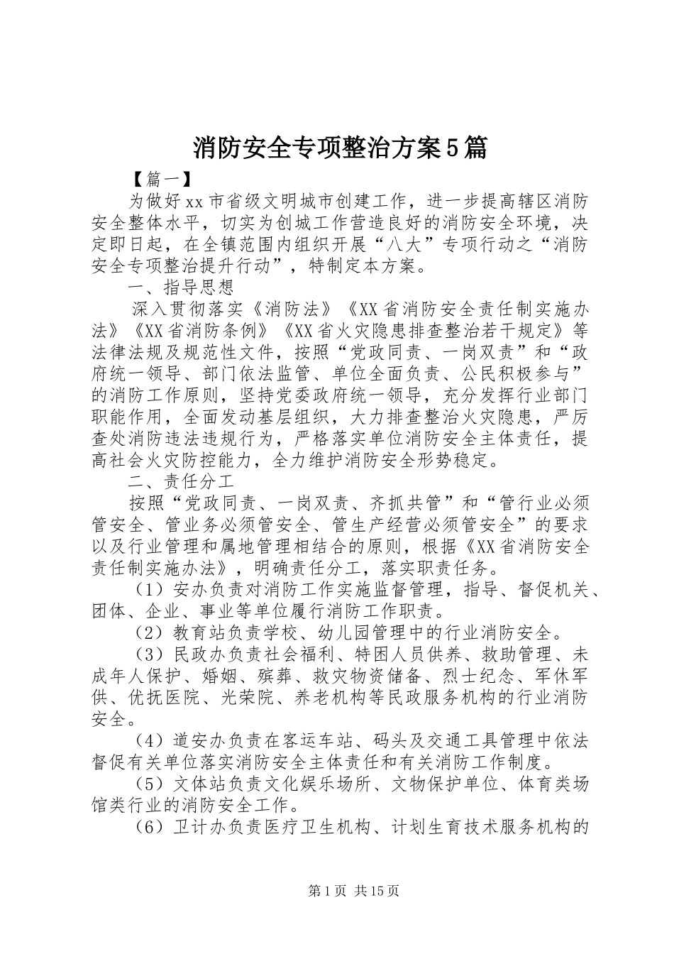 消防安全专项整治实施方案5篇_第1页
