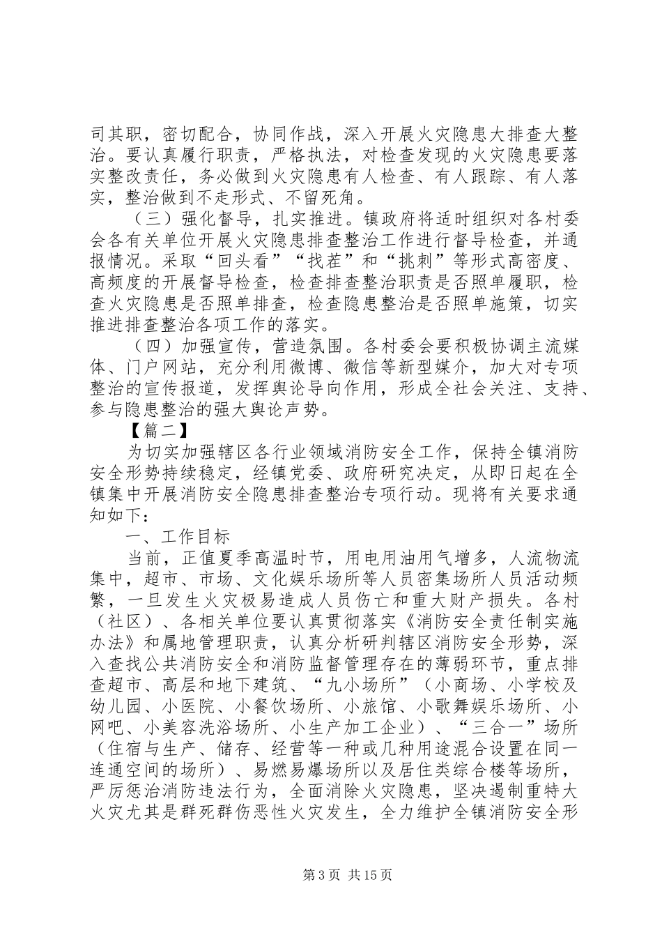 消防安全专项整治实施方案5篇_第3页
