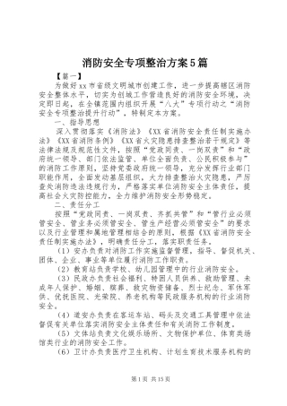 消防安全专项整治实施方案5篇