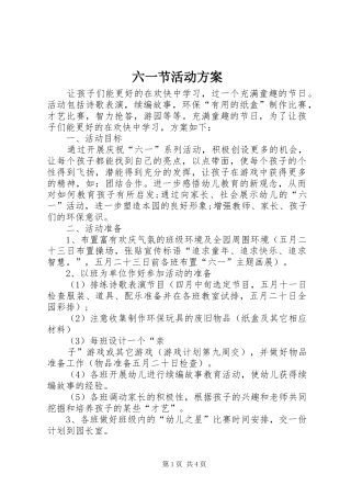 六一节活动实施方案