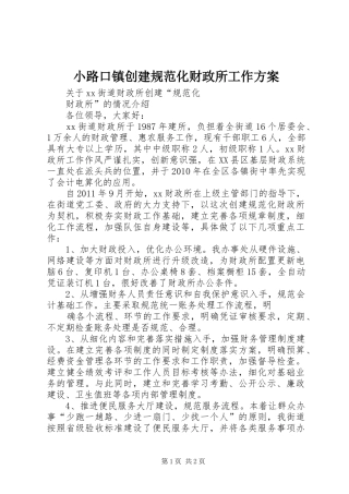 小路口镇创建规范化财政所工作实施方案
