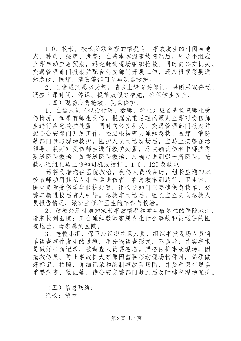 校车安全事故防范应急处置预案[模版]_第2页