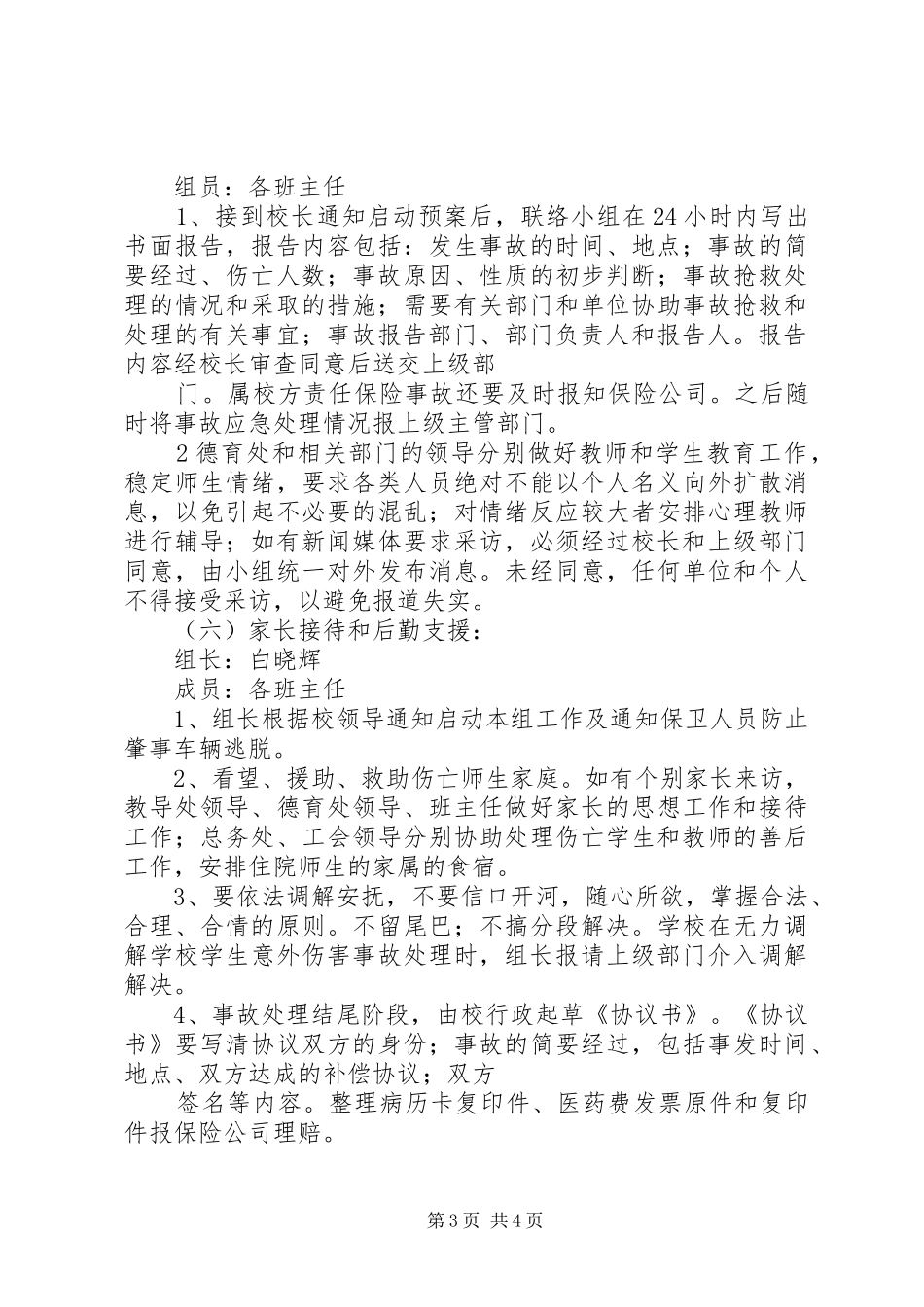校车安全事故防范应急处置预案[模版]_第3页