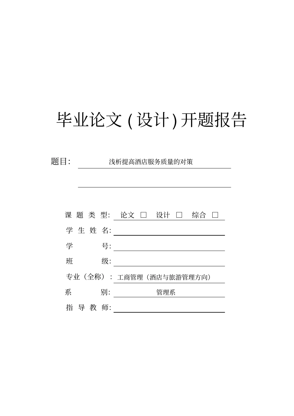(完整)浅析提高酒店服务质量的对策开题报告_第1页