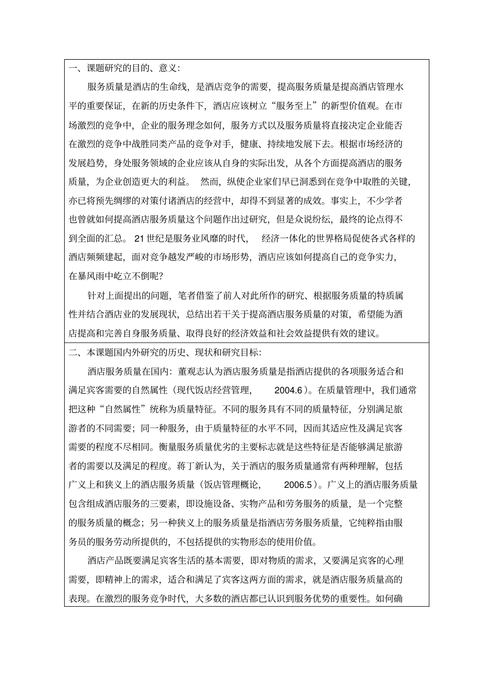 (完整)浅析提高酒店服务质量的对策开题报告_第2页