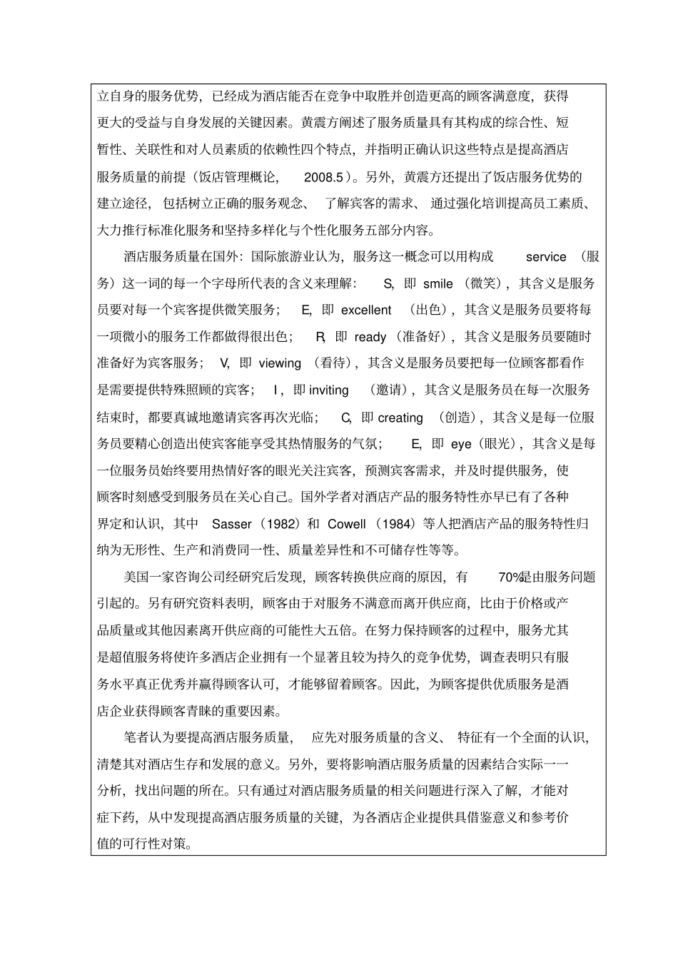 (完整)浅析提高酒店服务质量的对策开题报告_第3页