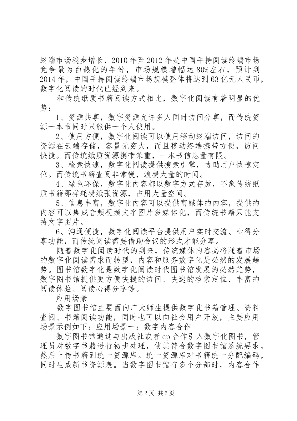 社会数字图书馆实施方案5篇_第2页