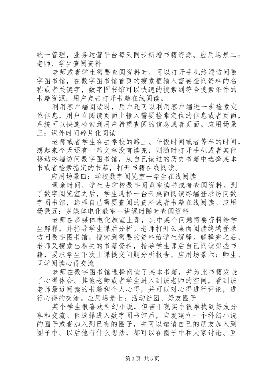 社会数字图书馆实施方案5篇_第3页
