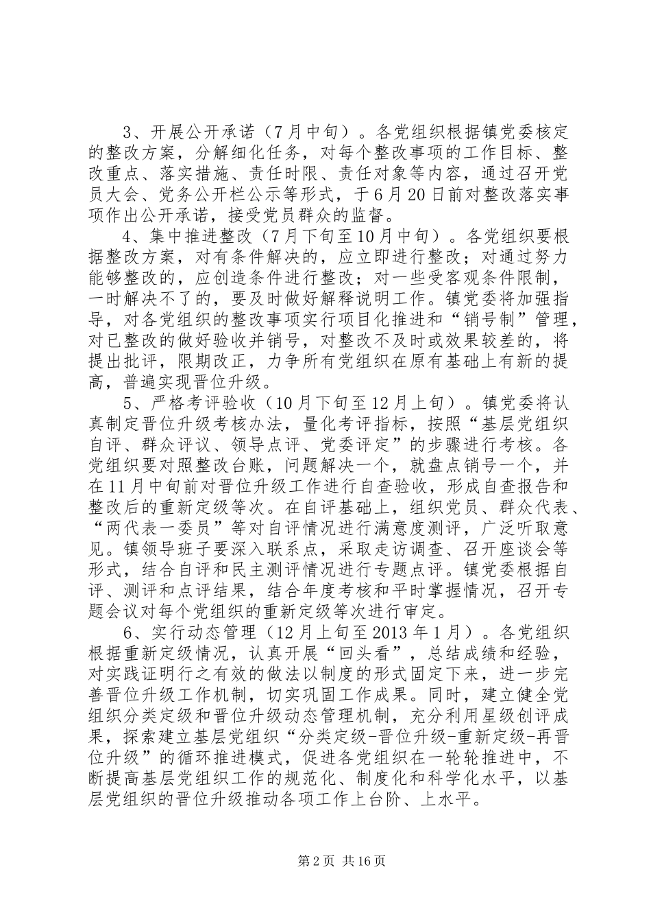 三江镇关于做好基层党组织整改提高晋位升级工作的方案[共5篇]_第2页