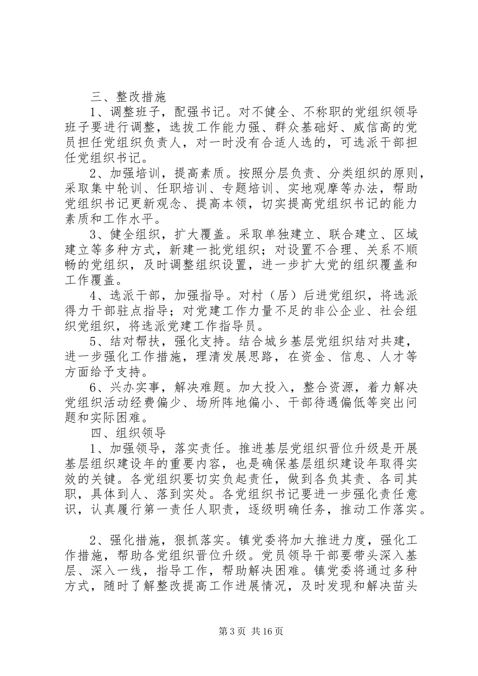 三江镇关于做好基层党组织整改提高晋位升级工作的方案[共5篇]_第3页