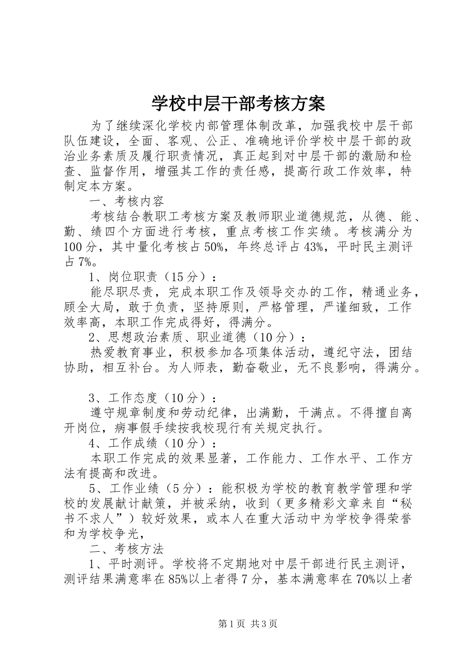 学校中层干部考核实施方案_第1页