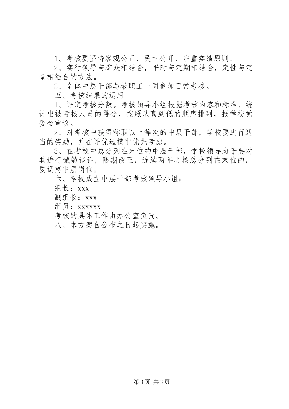 学校中层干部考核实施方案_第3页