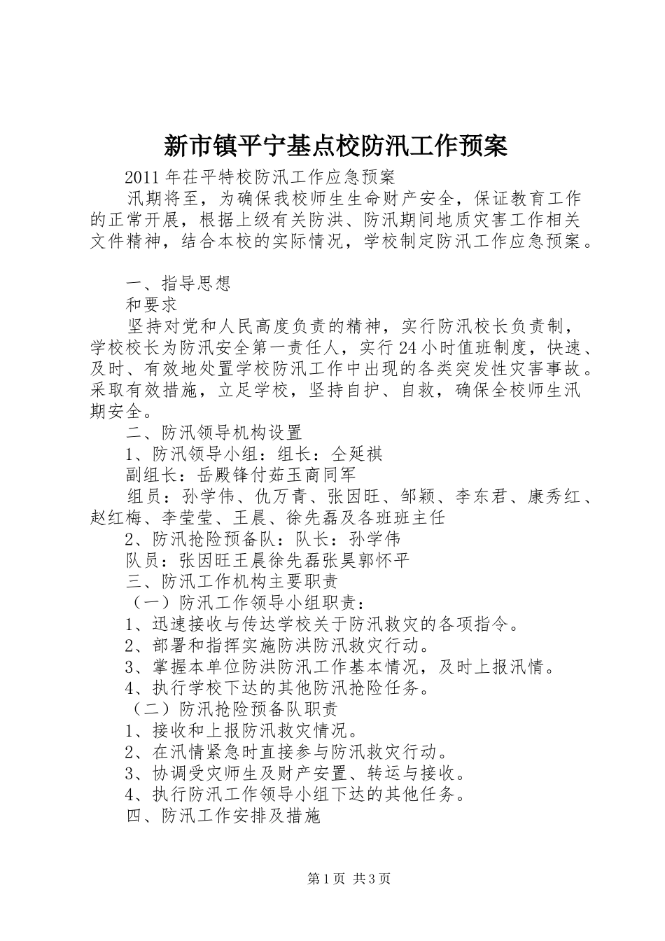 新市镇平宁基点校防汛工作应急预案_第1页