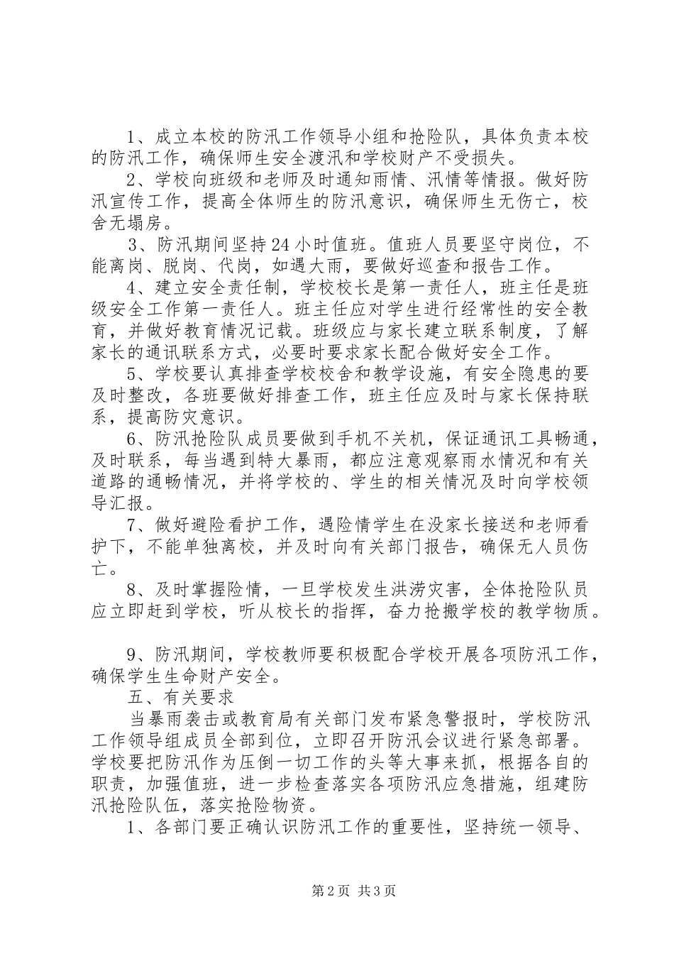 新市镇平宁基点校防汛工作应急预案_第2页