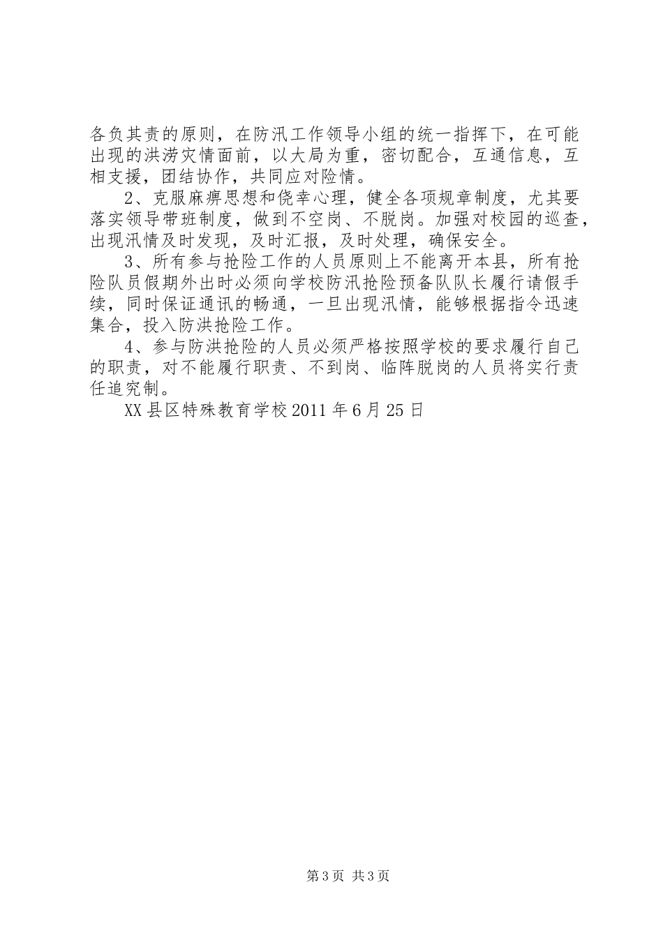 新市镇平宁基点校防汛工作应急预案_第3页