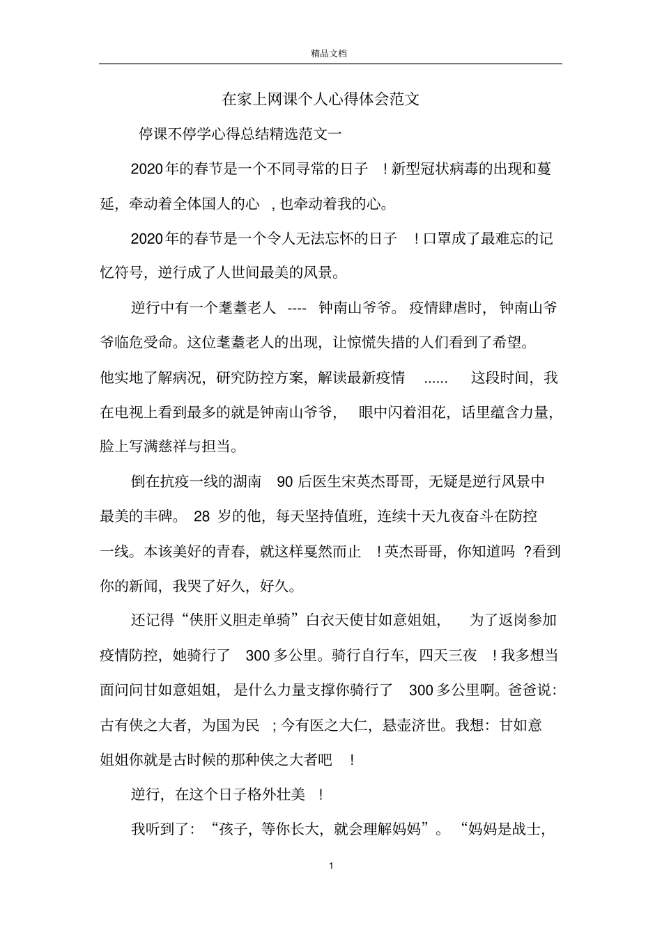 在家上网课个人心得体会范文_第1页