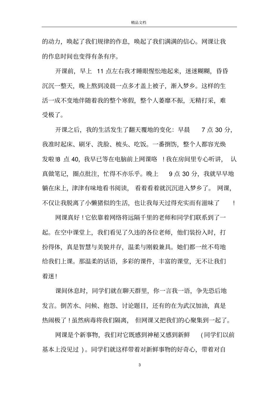 在家上网课个人心得体会范文_第3页