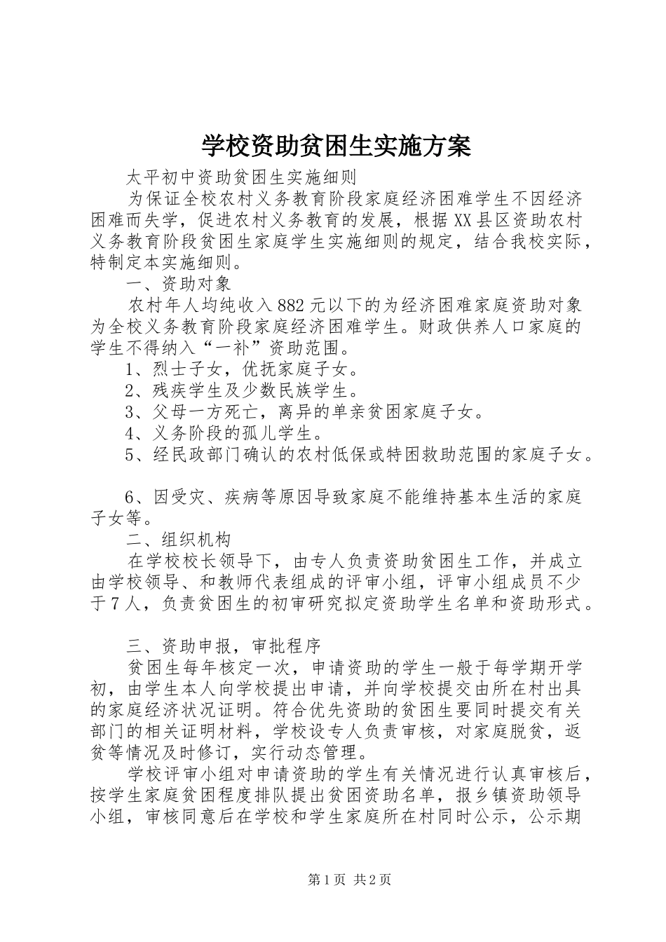 学校资助贫困生方案_第1页