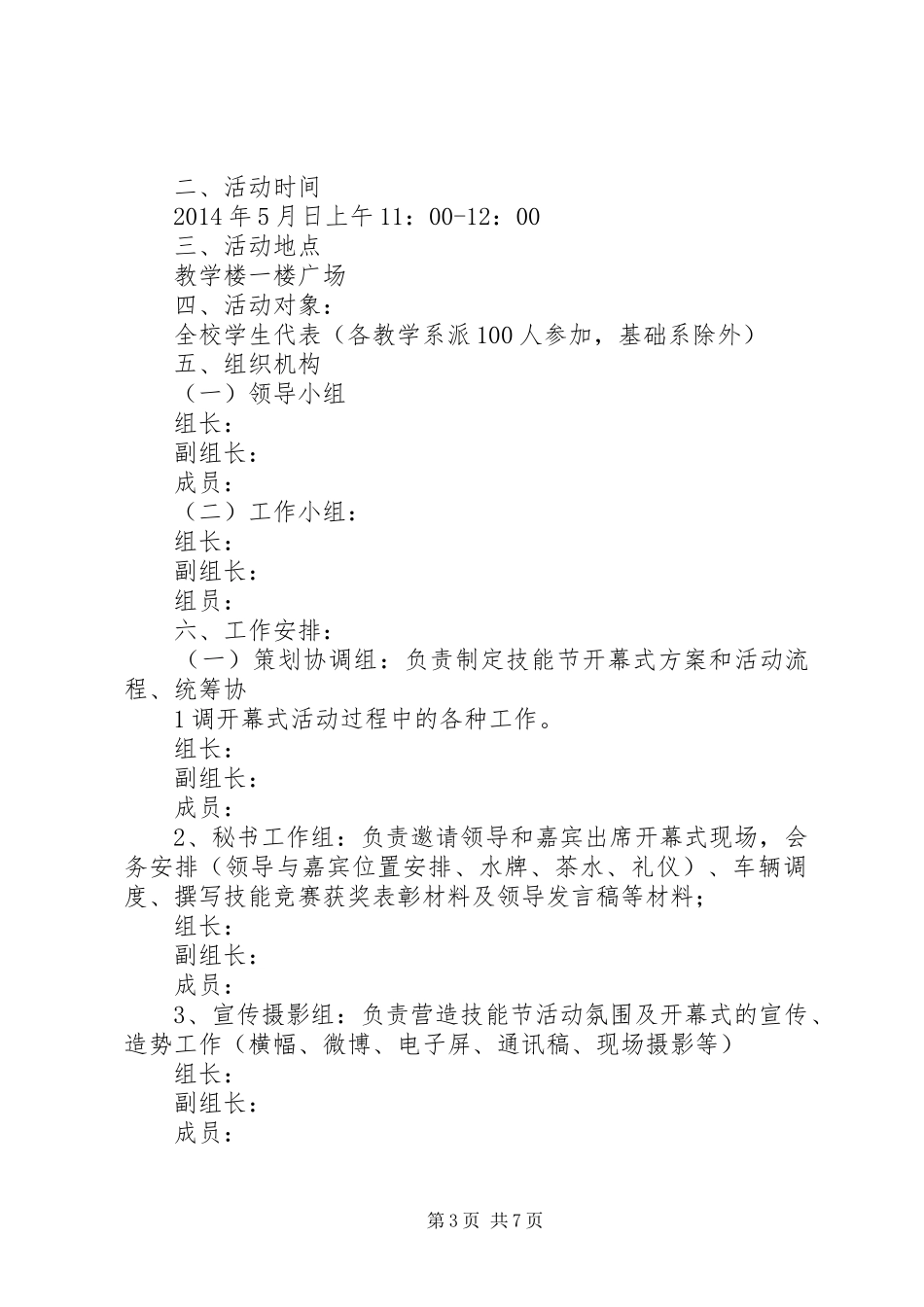 XX年校园技能节开幕式实施方案[共5篇]_第3页