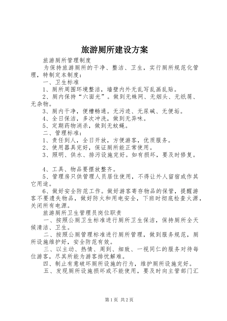 旅游厕所建设实施方案_第1页