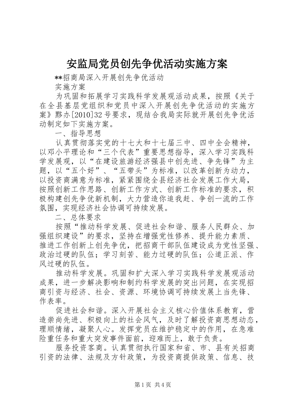 安监局党员创先争优活动方案_第1页