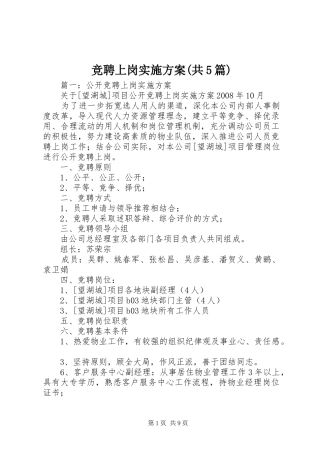 竞聘上岗方案(共5篇)