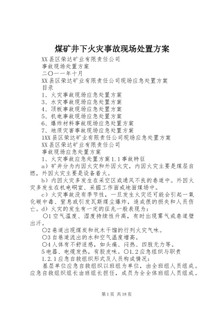 煤矿井下火灾事故现场处置实施方案