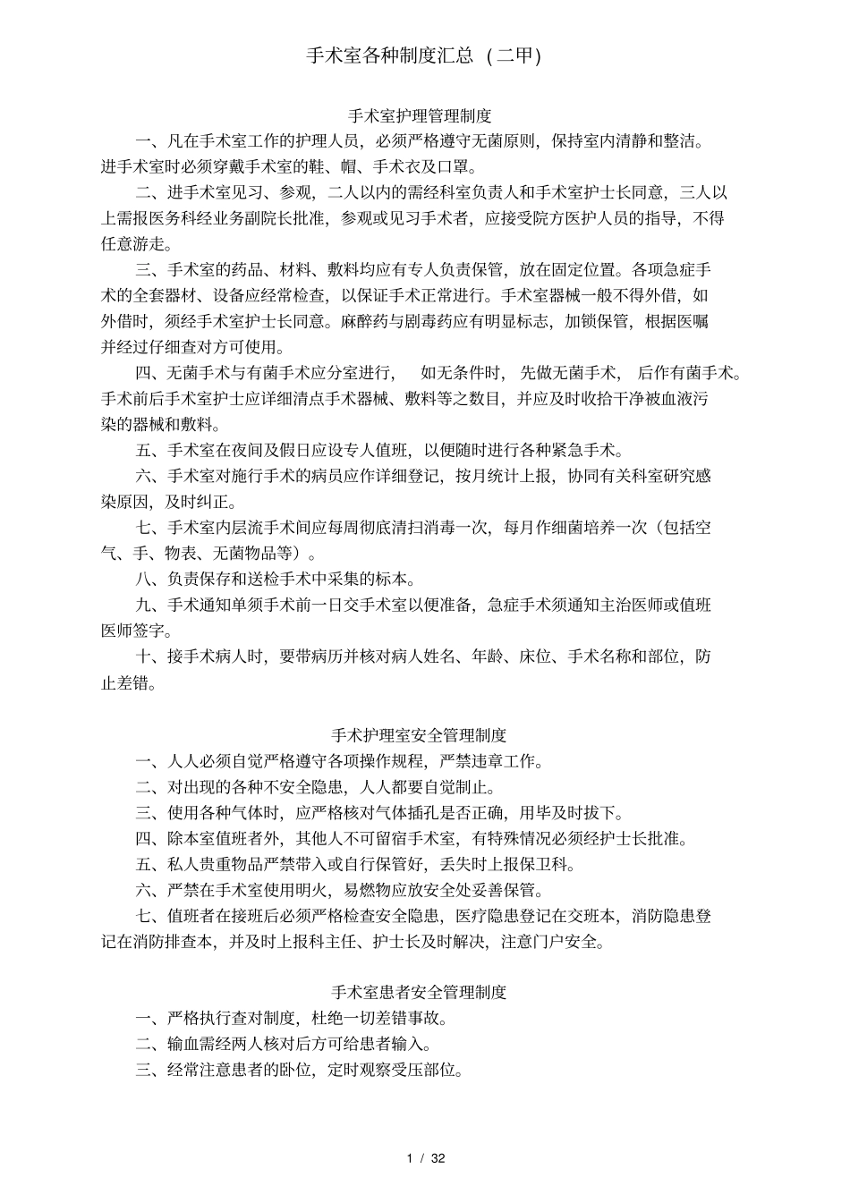 手术室各种制度汇总二甲_第1页