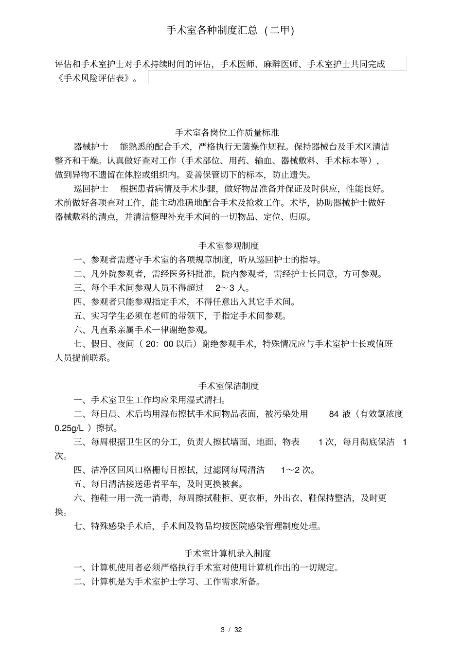手术室各种制度汇总二甲_第3页