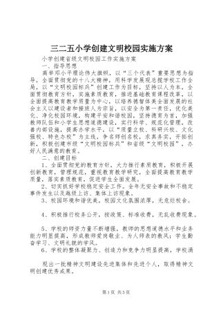 三二五小学创建文明校园方案