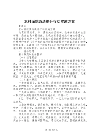 农村面貌改造提升行动方案