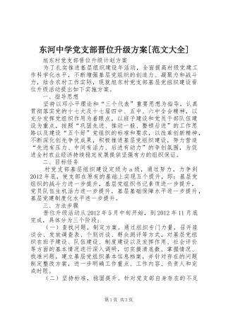 东河中学党支部晋位升级实施方案[范文大全]