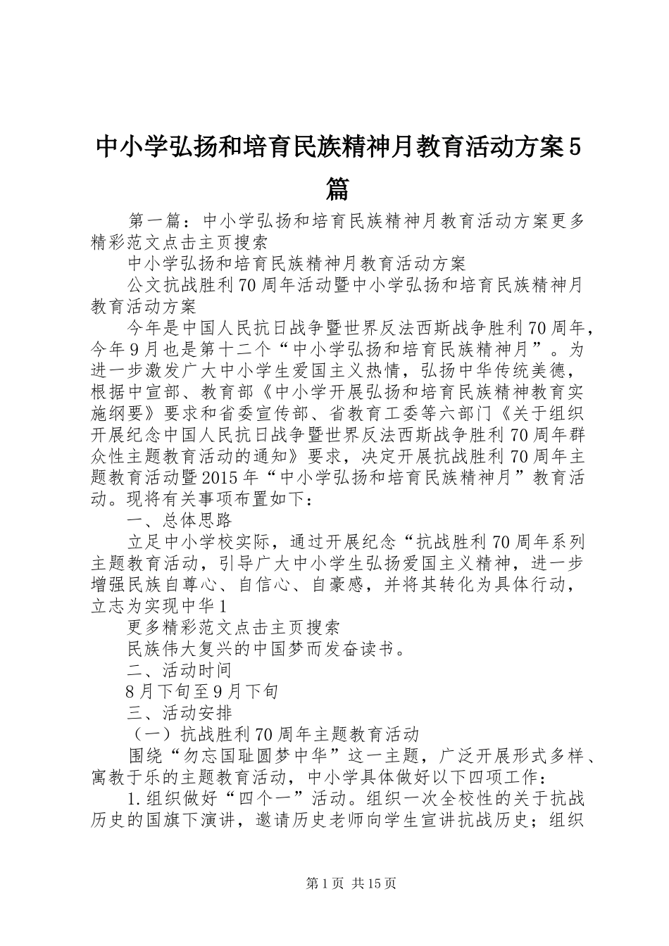 中小学弘扬和培育民族精神月教育活动实施方案5篇_第1页