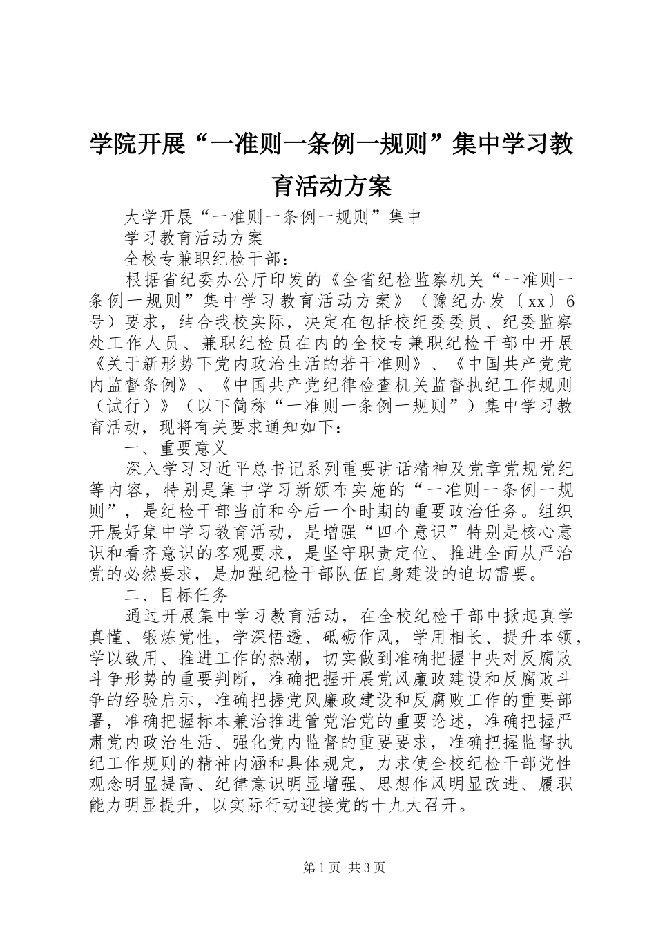 学院开展“一准则一条例一规则”集中学习教育活动实施方案_第1页