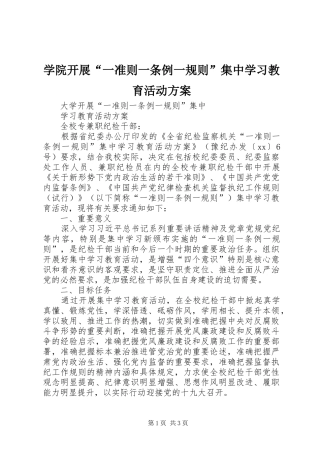 学院开展“一准则一条例一规则”集中学习教育活动实施方案